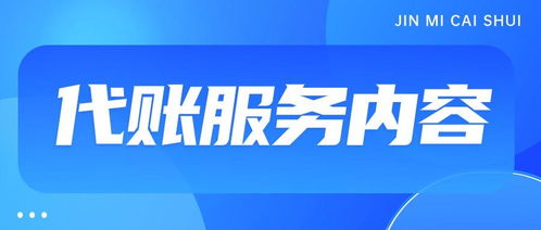 代理記賬一般一個(gè)月多少錢？——商務(wù)代理代辦服務(wù)費(fèi)用解析