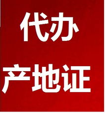 代辦產(chǎn)地證服務(wù)全解析 價(jià)格、型號(hào)規(guī)格與專(zhuān)業(yè)商務(wù)代理優(yōu)勢(shì)